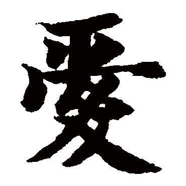智永