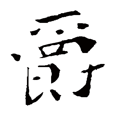 钟繇