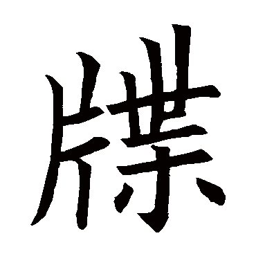 欧阳询