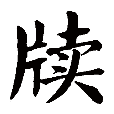 颜真卿