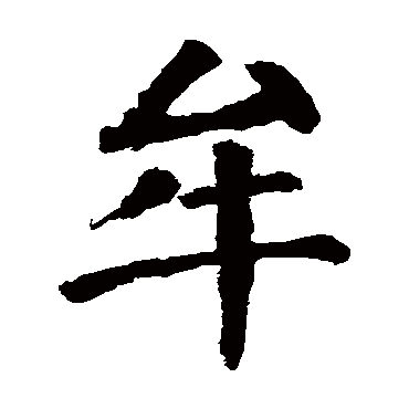 颜真卿