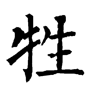 柳公权