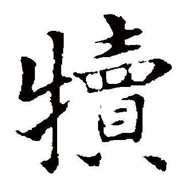 褚遂良