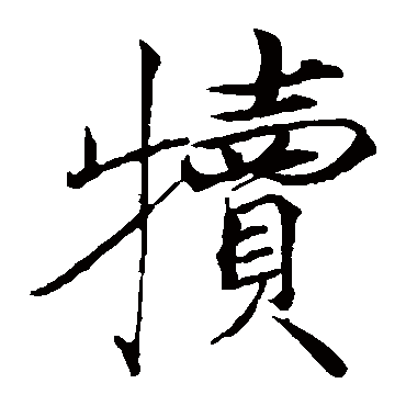 赵佶