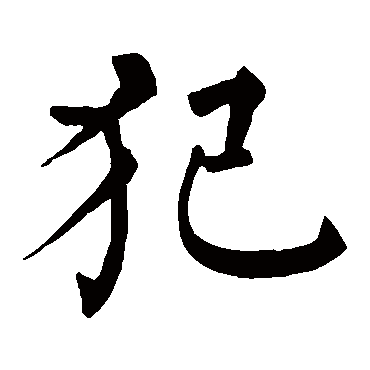 柳公权