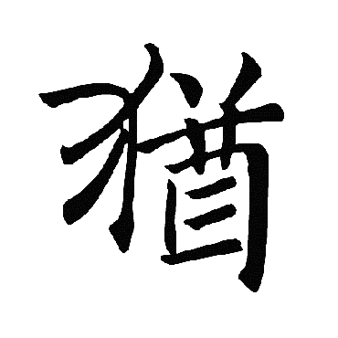 褚遂良