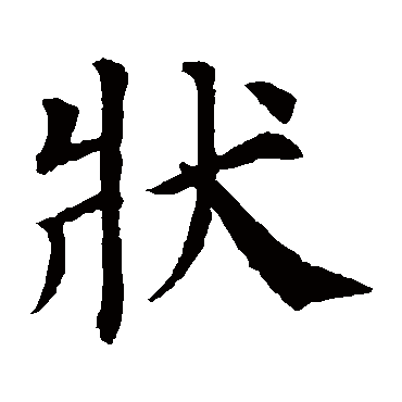 颜真卿