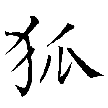 柳公权