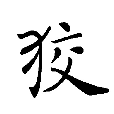 褚遂良