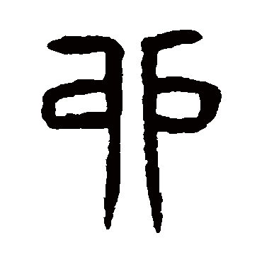 杨沂孙