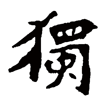 张猛龙碑