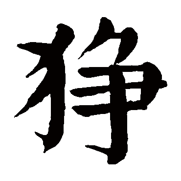 颜真卿