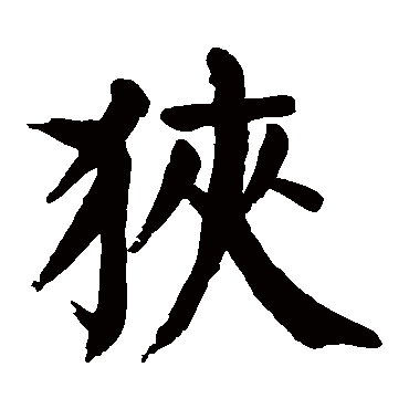 颜真卿