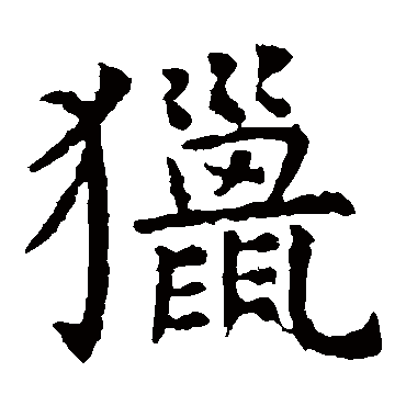 虞世南