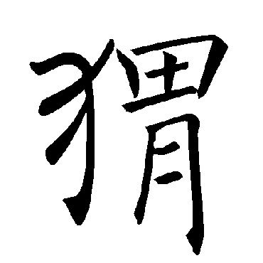 褚遂良