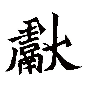 元羽墓志