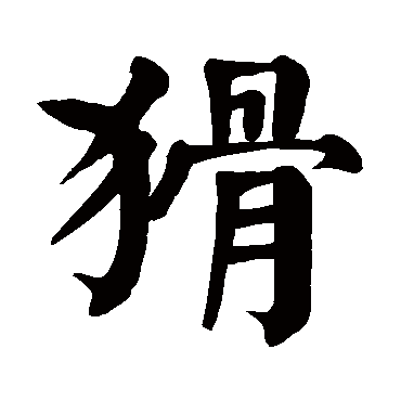 颜真卿