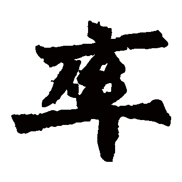 始平公造像