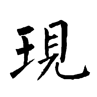 柳公权