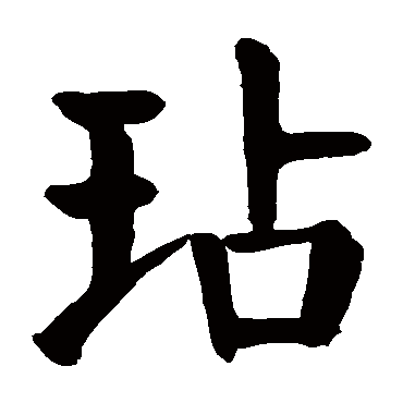 颜真卿