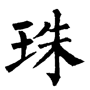柳公权