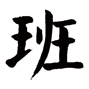 颜真卿