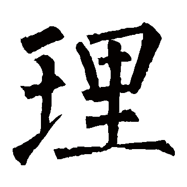 柳公权