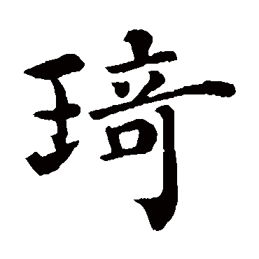 韩琦