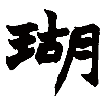 赵之谦