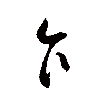 刘正夫