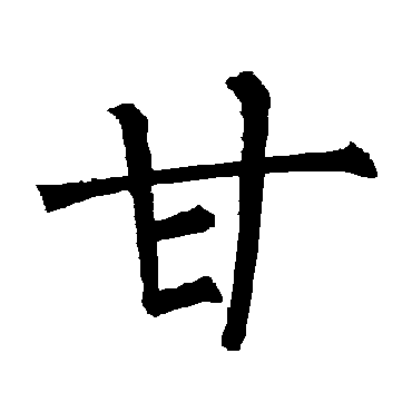 柳公权