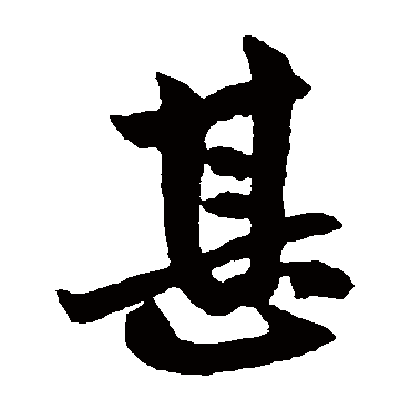 赵孟頫