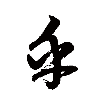 鲜于枢