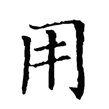 柳公权