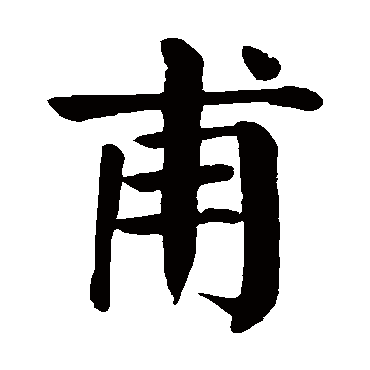 颜真卿