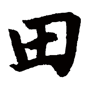 赵孟頫