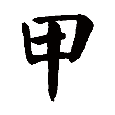 颜真卿