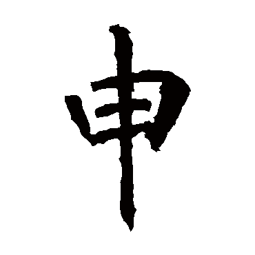 张从申