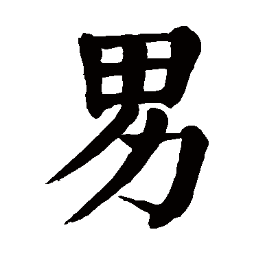 颜真卿
