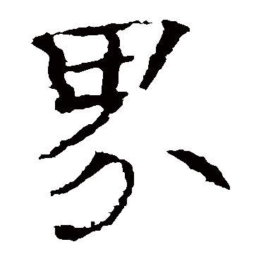 魏栖梧