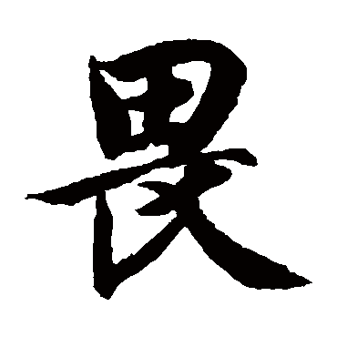 智永