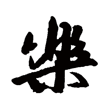 近人