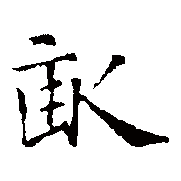 智永