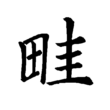 褚遂良