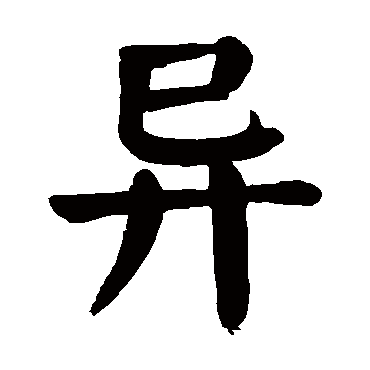 颜真卿