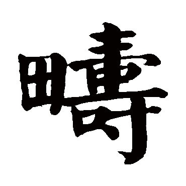 颜真卿