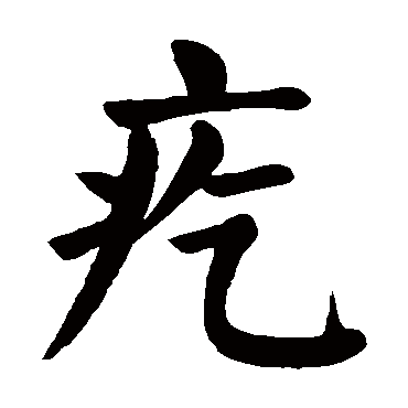 颜真卿