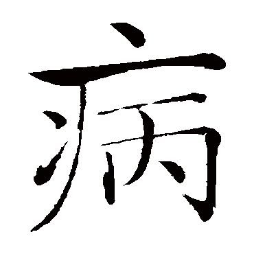 褚遂良