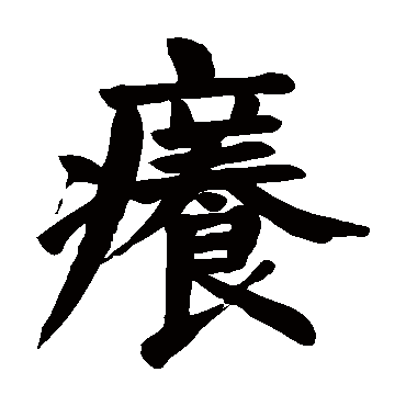 颜真卿