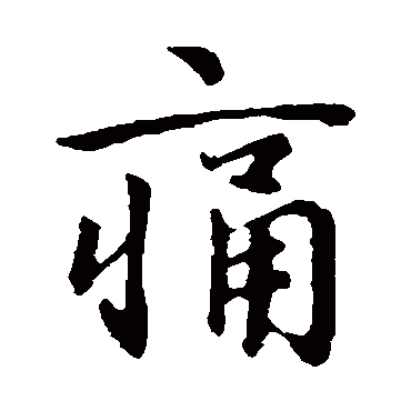 王洽